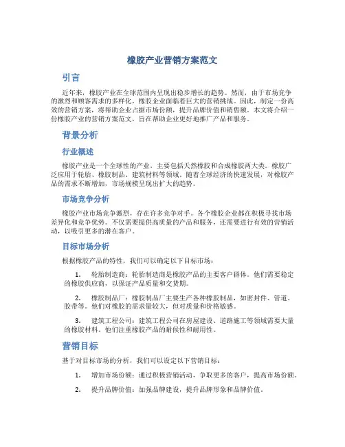 橡胶产业营销方案范文