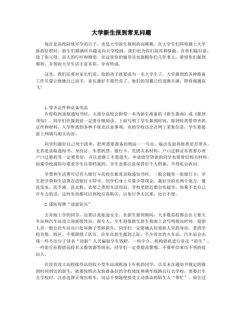 大学新生报到常见问题