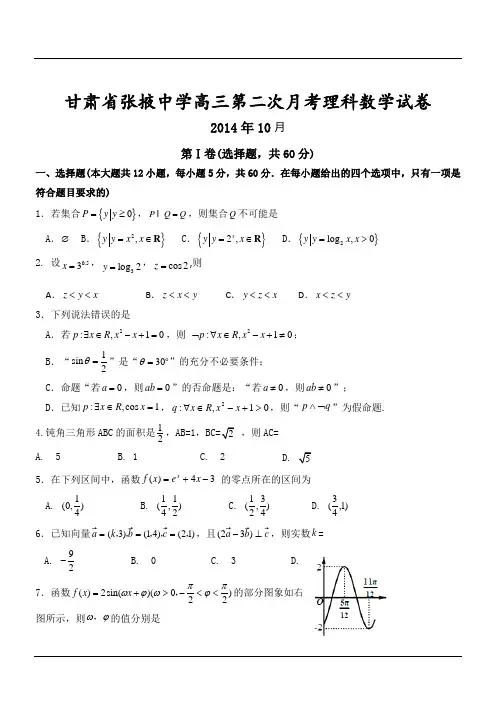 甘肃省张掖中学高三第二次月考理科数学试卷