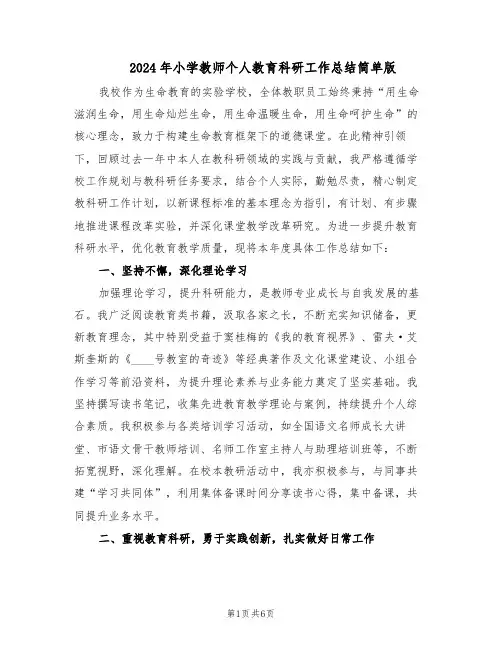 2024年小学教师个人教育科研工作总结简单版（3篇）
