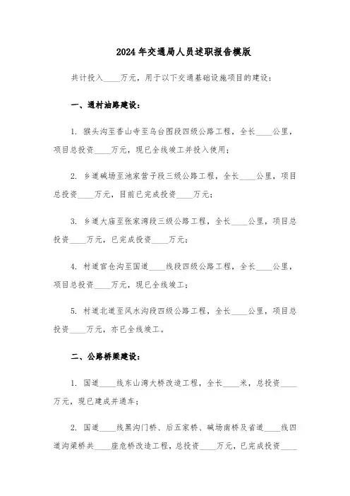 2024年交通局人员述职报告模版（4篇）