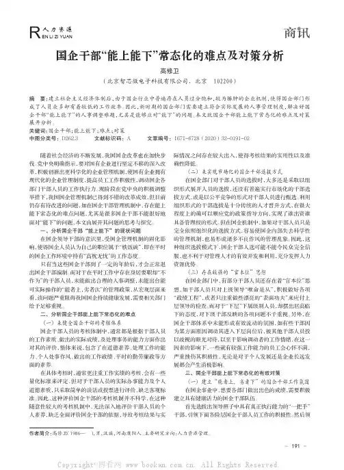 国企干部“能上能下”常态化的难点及对策分析