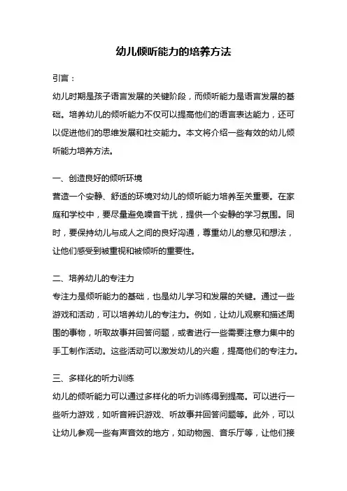 幼儿倾听能力的培养方法