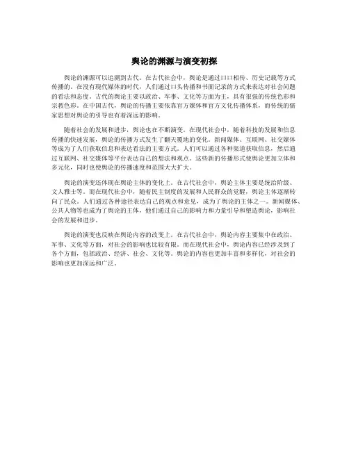 舆论的渊源与演变初探