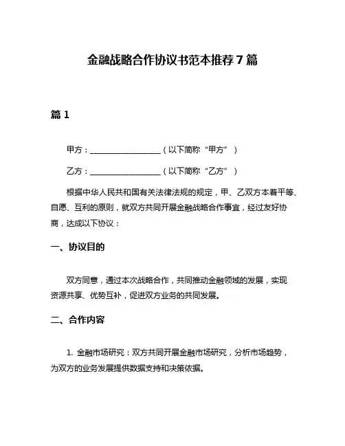 金融战略合作协议书范本推荐7篇