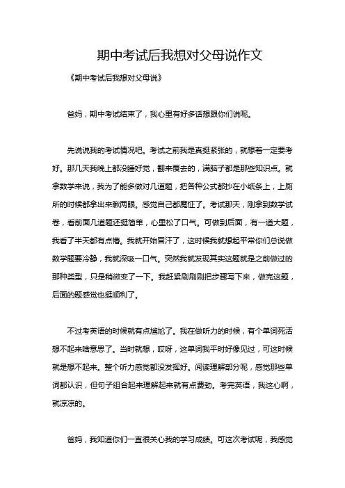 期中考试后我想对父母说作文