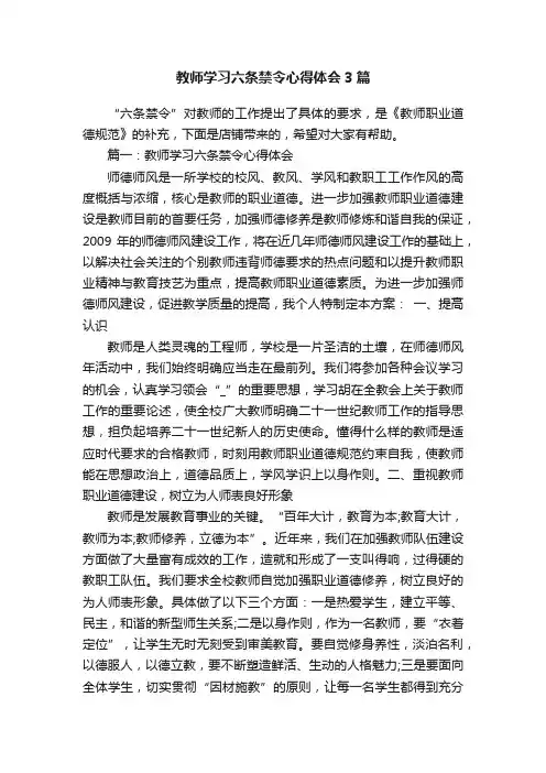 教师学习六条禁令心得体会3篇