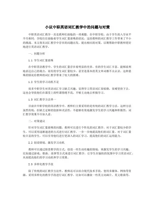 小议中职英语词汇教学中的问题与对策