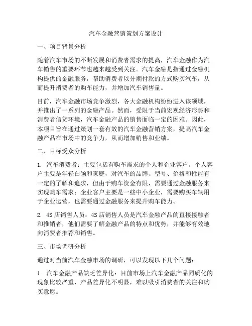 汽车金融营销策划方案设计