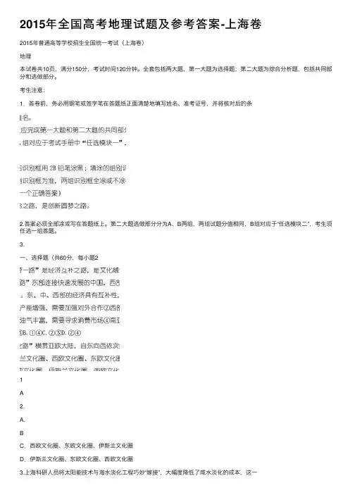 2015年全国高考地理试题及参考答案-上海卷
