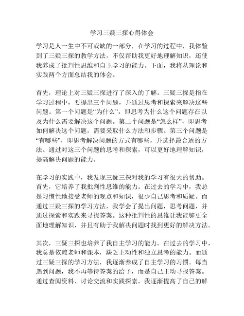 学习三疑三探心得体会
