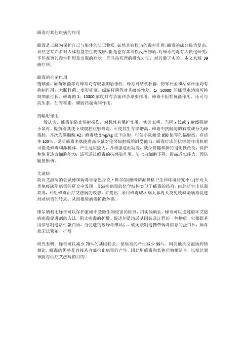 蜂毒对其他疾病的作用