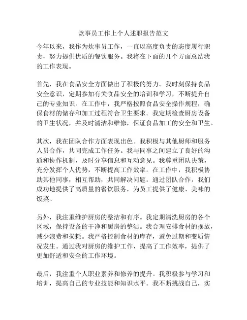 炊事员工作上个人述职报告范文