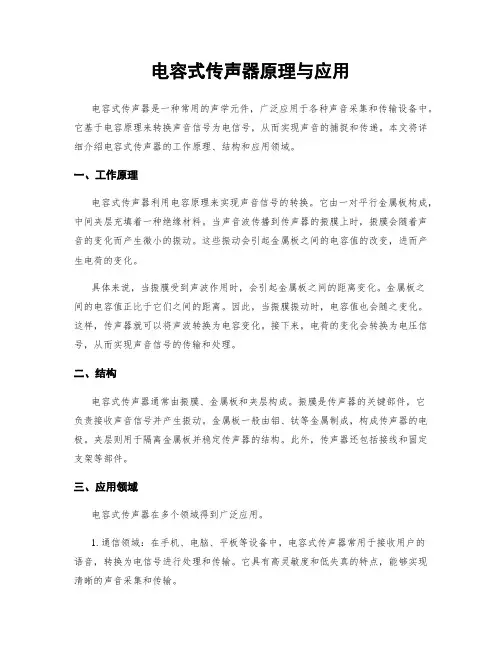 电容式传声器原理与应用