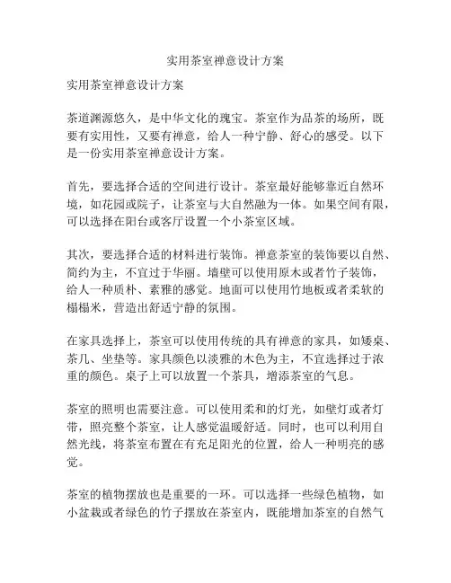 实用茶室禅意设计方案