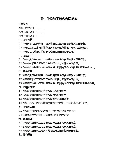花生种植加工销售合同范本