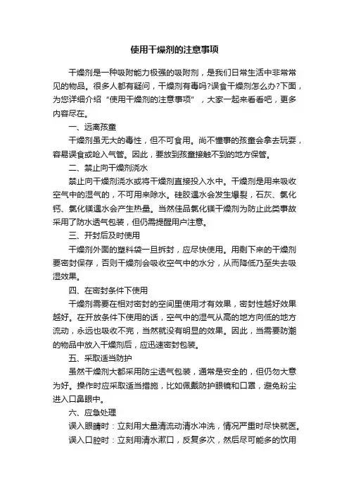 使用干燥剂的注意事项