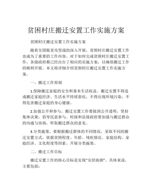 贫困村庄搬迁安置工作实施方案