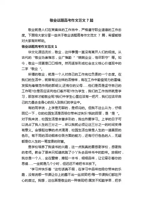 敬业话题高考作文范文7篇