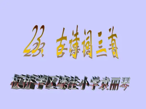 《乡村四月》ppt课件 公开课一等奖课件ppt