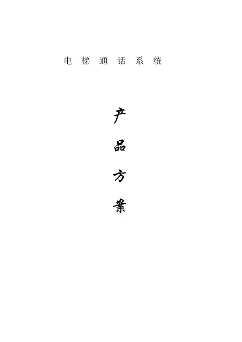 总线制电梯五方通话方案