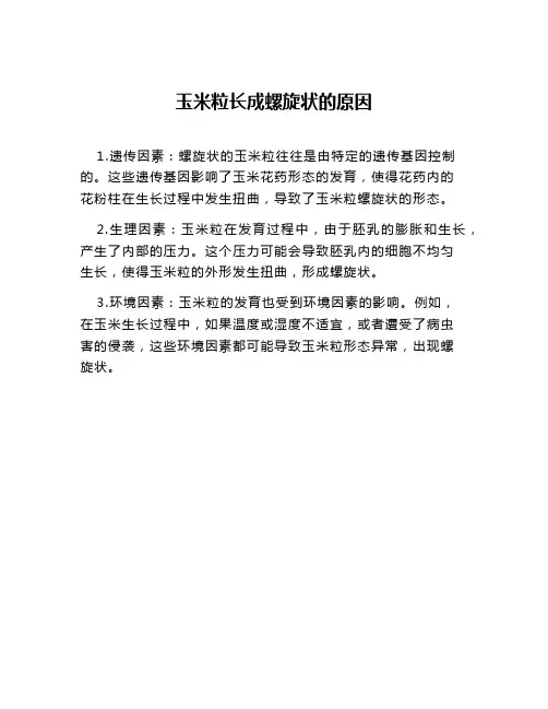 玉米粒长成螺旋状的原因