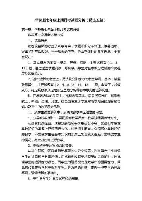 华师版七年级上期月考试卷分析（精选五篇）