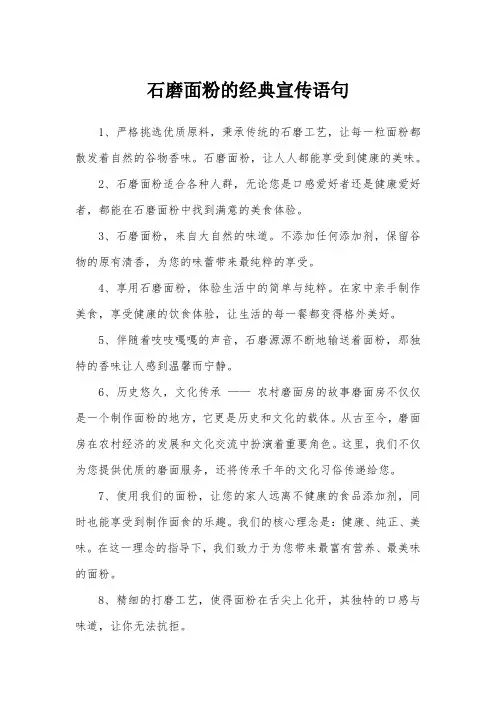 石磨面粉的经典宣传语句