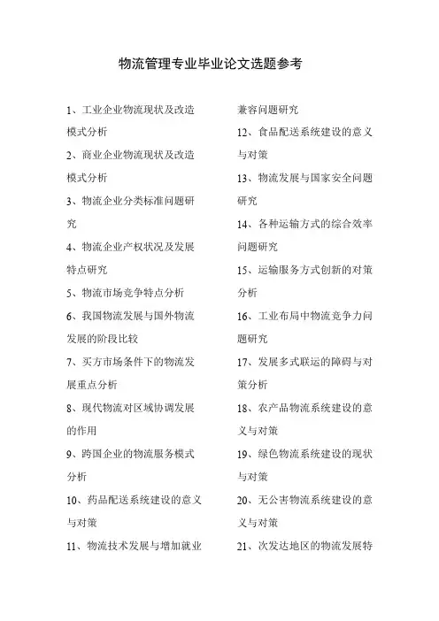 物流管理专业毕业论文选题参考