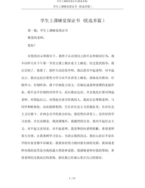 学生上课睡觉保证书(精选多篇)