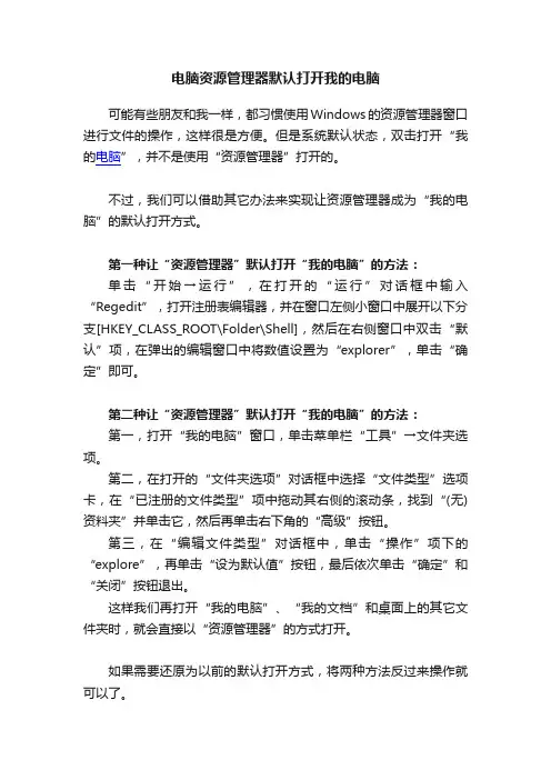 电脑资源管理器默认打开我的电脑