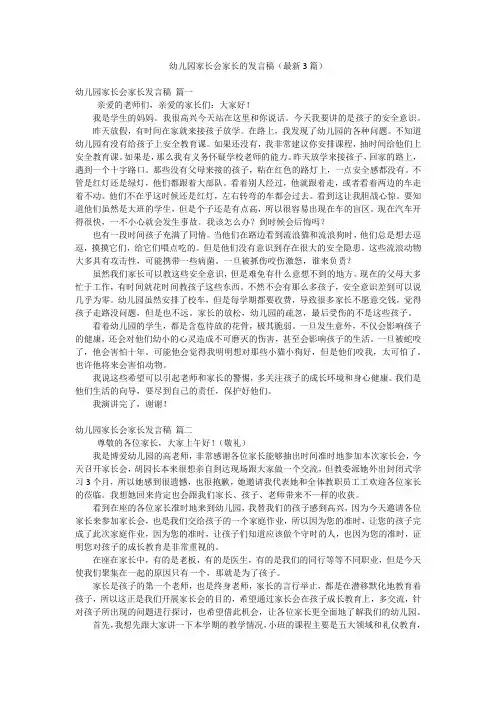 幼儿园家长会家长的发言稿(最新3篇)