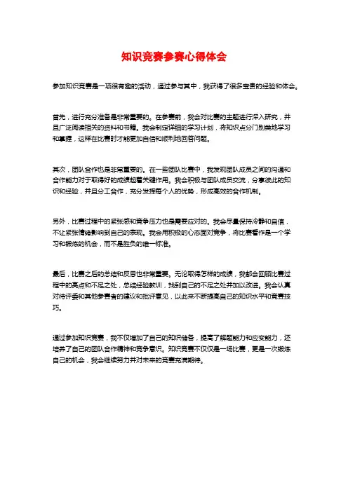 知识竞赛参赛心得体会
