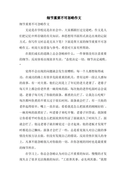细节重要不可忽略作文