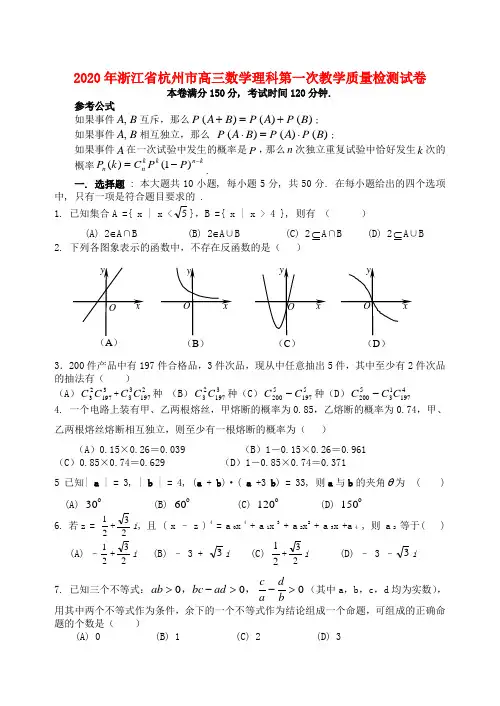 2020年浙江省杭州市高三数学理科第一次教学质量检测试卷 浙教版