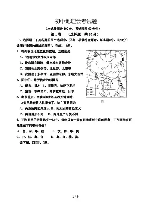 2016年初中地理会考模拟试题含答案