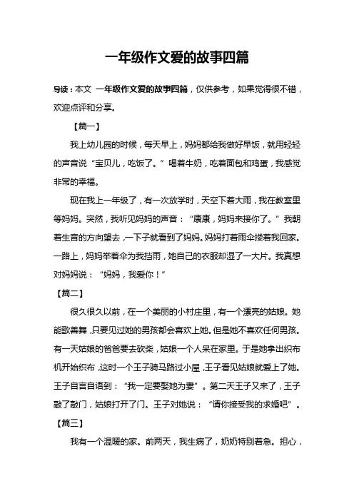 一年级作文爱的故事四篇