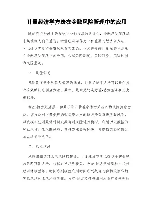 计量经济学方法在金融风险管理中的应用