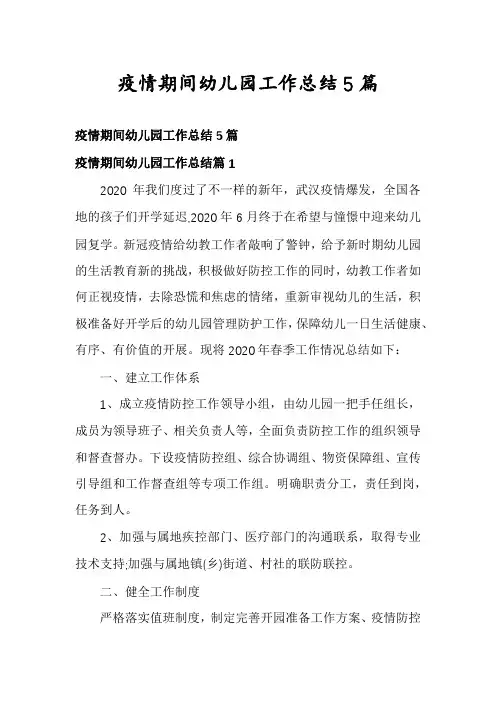 疫情期间幼儿园工作总结5篇