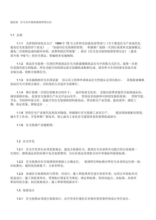 【2019年整理】建设部住宅室内装饰装修管理办法