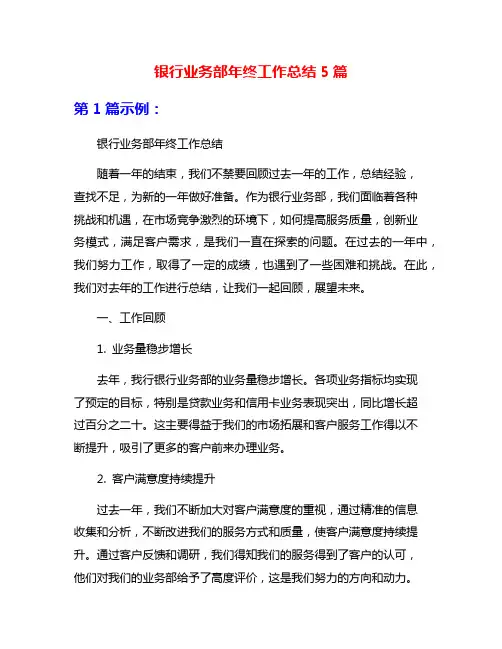 银行业务部年终工作总结5篇
