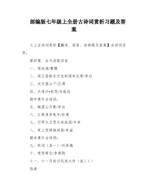 部编版七年级上全册古诗词赏析习题及答案