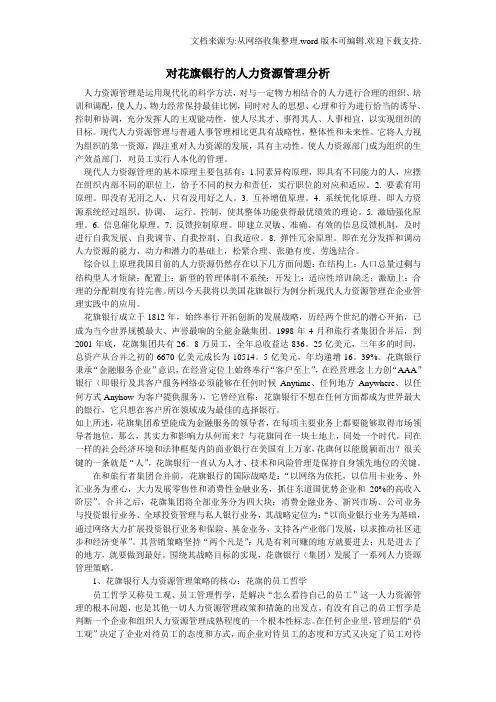 对花旗银行的人力资源管理分析