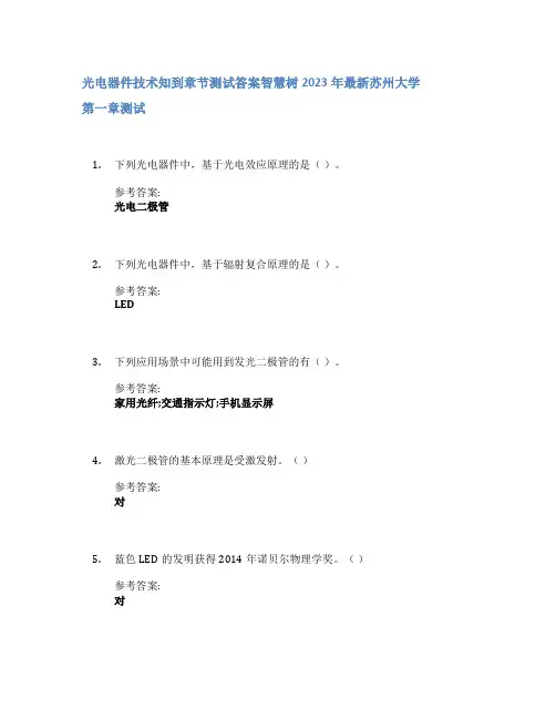 光电器件技术知到章节答案智慧树2023年苏州大学