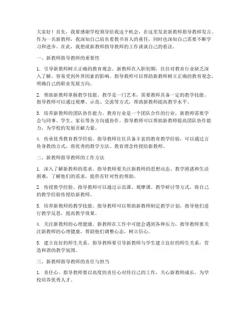 新教师指导教师发言稿