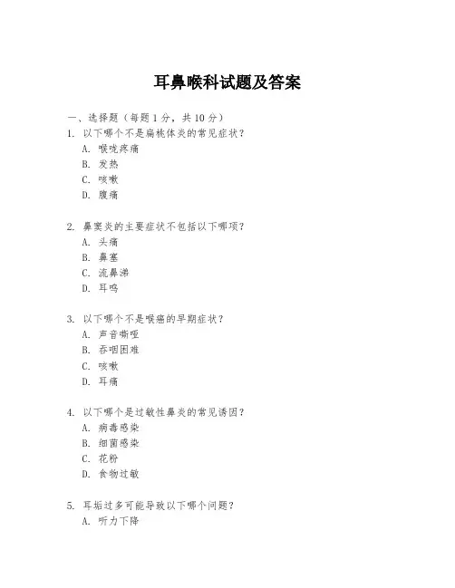 耳鼻喉科试题及答案