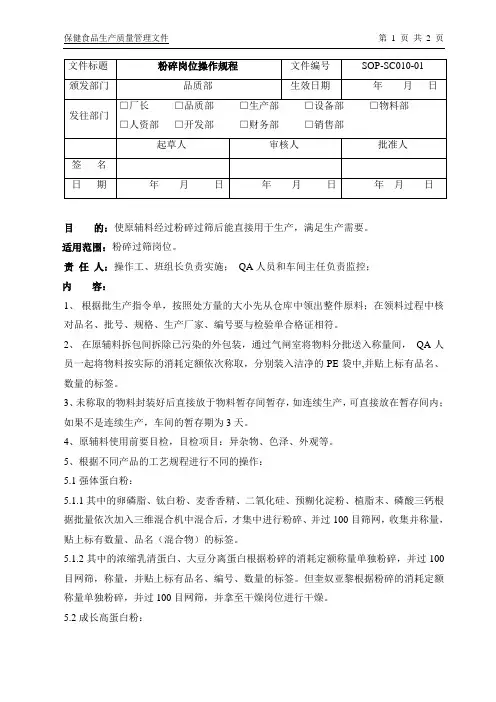 SOP-SC010-01粉碎岗位操作规程