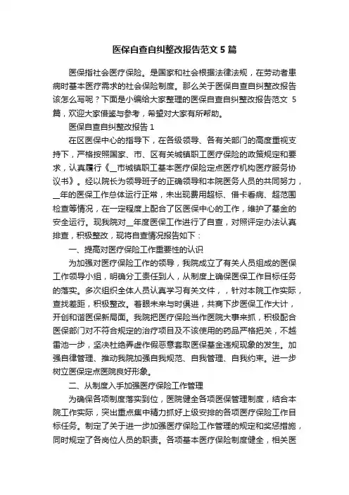 医保自查自纠整改报告范文5篇