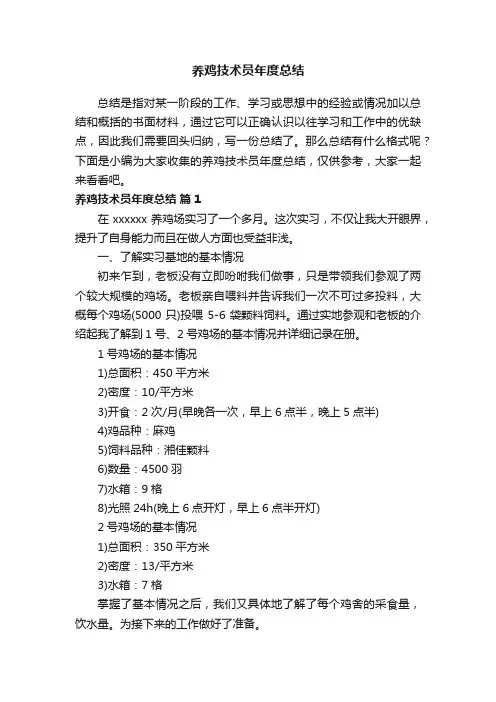 养鸡技术员年度总结