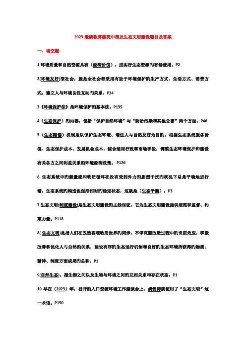 2023年继续教育美丽中国及生态文明建设题目及答案